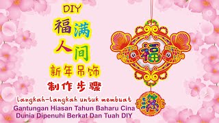 DIY 福满人间新年吊饰 Gantungan Hiasan Tahun Baharu Cina Dunia Dipenuhi Berkat Dan Tuah DIY