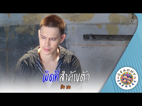 คาราโอเกะ ผิดที่สำคัญตัว (Pid-Te-Sam-Kan-Tua) - พีท พล [ Original Karoke ]