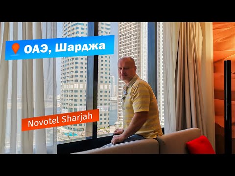 ОАЭ, Шарджа. Отель Novotel Sharjah Expo Centre. Как добраться из Шарджи в Дубай на автобусе.