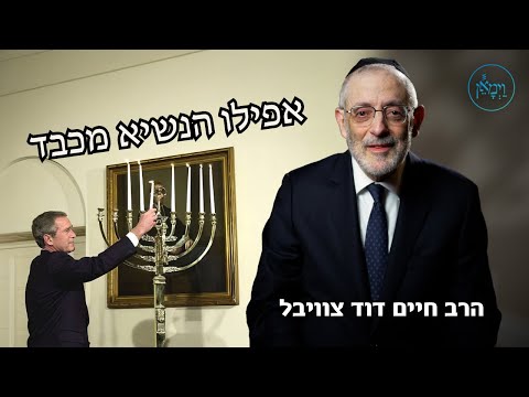 אפילו הנשיא מכבד- הרב חיים דוד צוויבל
