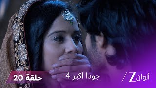 !جودا اكبر 4 حلقة 20 كاملة | سليم ينقذ أناركالي screenshot 5