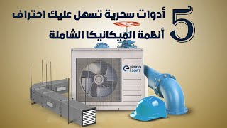 أدوات سحرية تسهل عليك احتراف أنظمة الميكانيكا الشاملة  5 screenshot 4