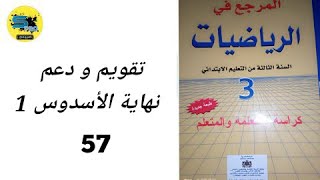 تقويم و دعم نهاية الأسدوس 1.ص 57.المرجع في الرياضيات. الثالث إبتدائي.