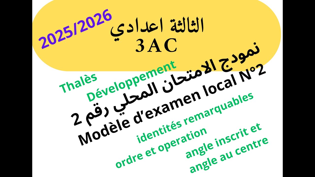 السنة الثالثة اعدادية maths : امتحان محلي رقم 2    Examen local N°2