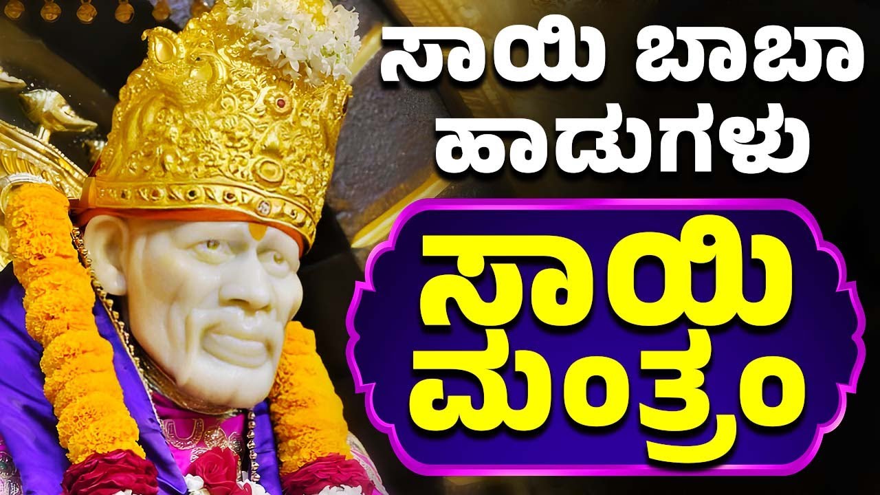 ಸಾಯಿ ಬಾಬಾ ಹಾಡುಗಳು | ಸಾಯಿ ಮಂತ್ರಂ | SAI MANTRA | SAI BABA KANNADA SONGS | KANNADA BHAKTHI SONGS