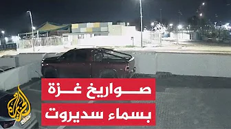 وسائل إعلام إسرائيلية: 14 صاروخا أطلقت باتجاه سديروت