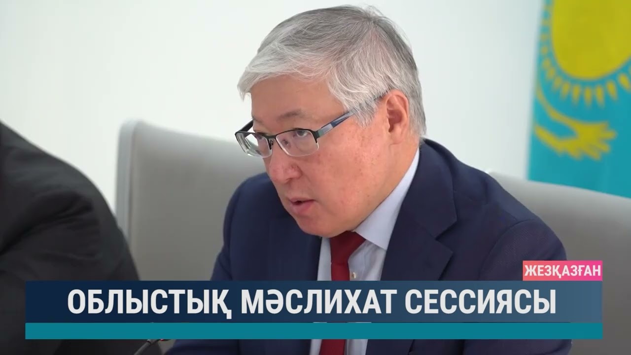 Облыстық мәслихат сессиясы
