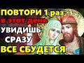 28 июля ПРЯМО СЕЙЧАС ПОВТОРИ 1 РАЗ МОЛИТВУ ОБЯЗАТЕЛЬНО! Молитва Петру и Февронии в праздник