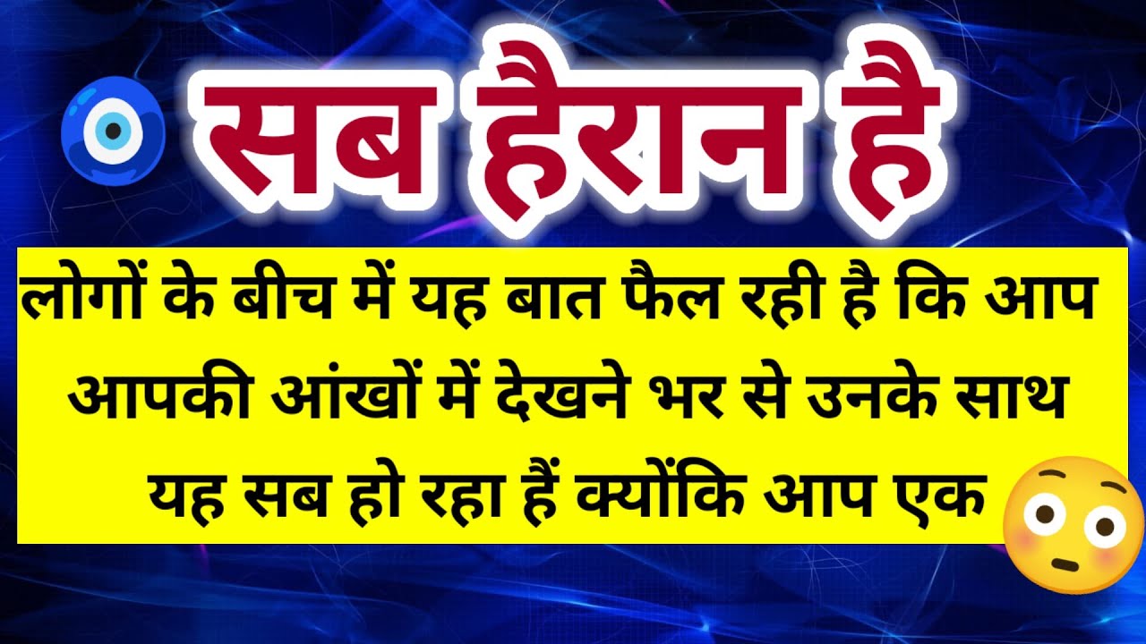 सब हैरान है आपकी आंखों में देखने भर से उनके साथ यह सब हो रहा है क्योंकि आप एक 😳।। Universe message 