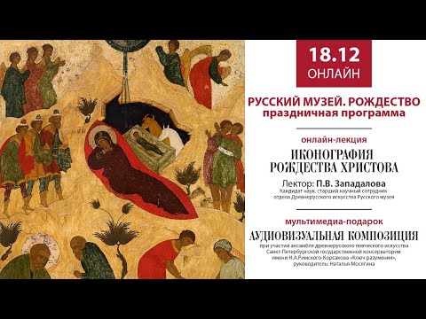 Русский музей. Рождество. Праздничная программа.