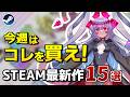 【Steam新作 10/20更新】Steam Nextフェス終わりで怒涛の新作ラッシュ!超期待のSteam最新作15選+α!【2024年10月21日~27日】