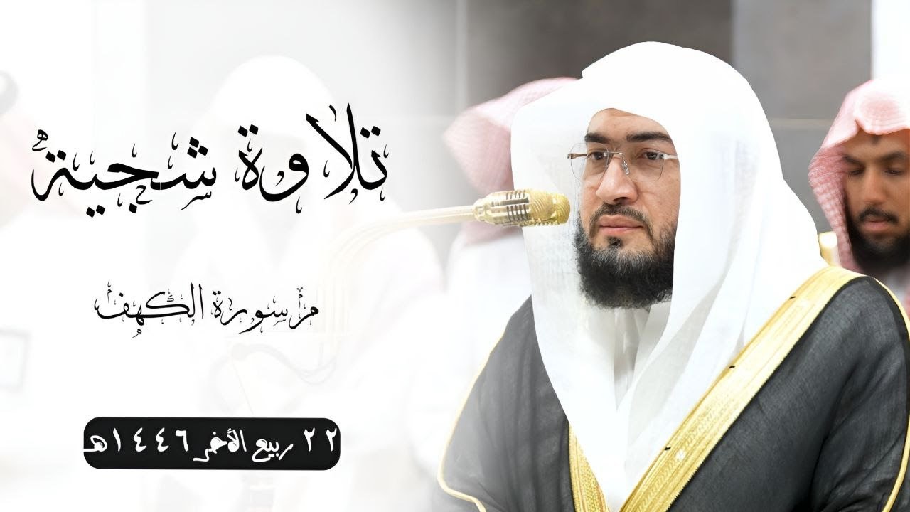 تلاوة شجية من سورة الكهف | فجر الجمعة 22-4-1446هـ