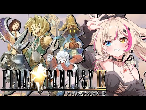 【ファイナルファンタジーIX／PS版】FF9！空を自由に駆け巡って物語も進めるぞ！！！【紅羽ミトラ/Vtuber】