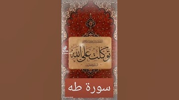 سورة طه #الرحمن #اكسبلور #القزابري #دويتو #المصحف #duet #تيك_توك #quran #حالات_واتس #لايك