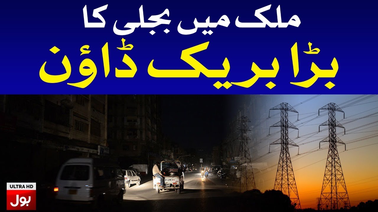 Power Breakdown in entire Pakistan | Breaking News
