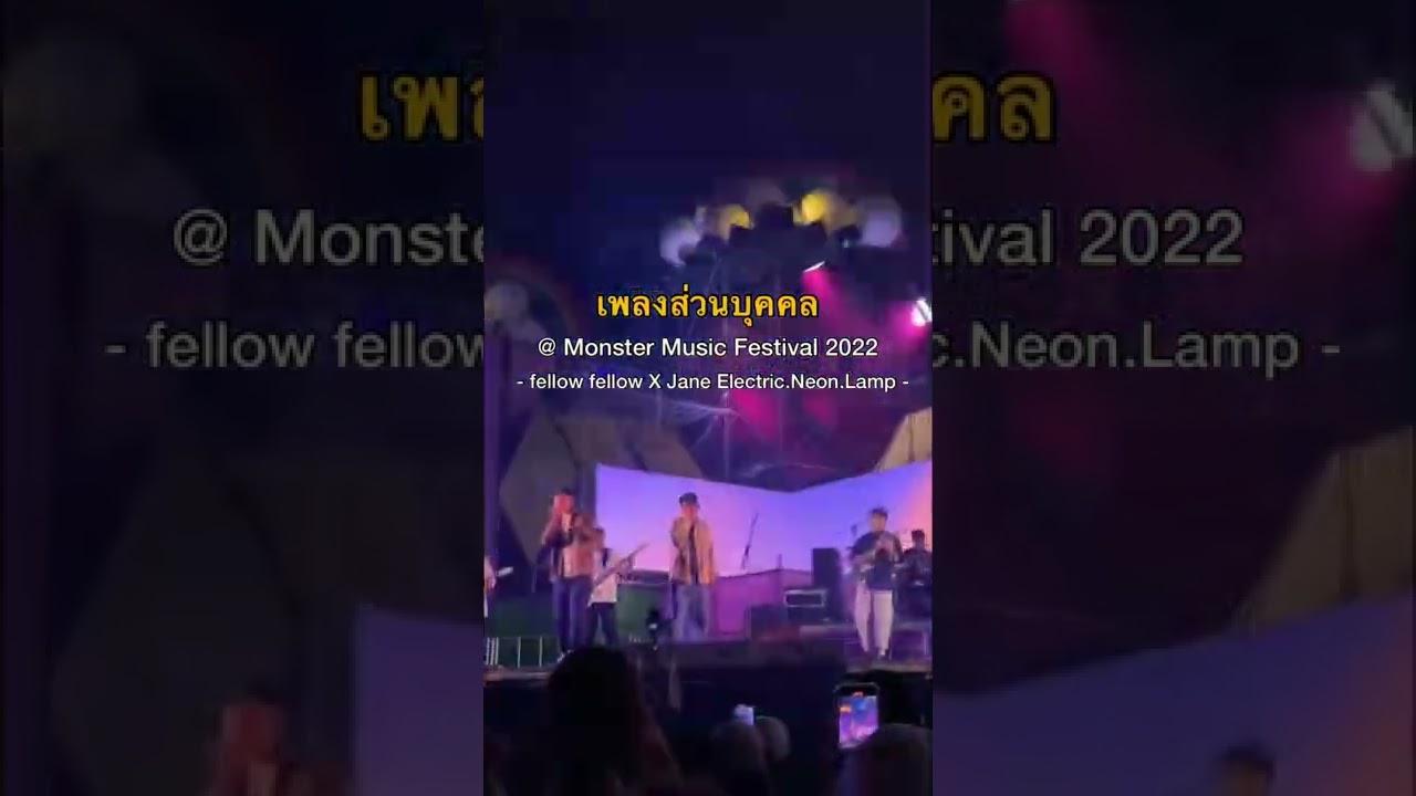 ช่วยฟังเพลงนี้อีกรอบหนึ่งได้ไหม ก่อนที่เธอนั้นจะตัดสินใจ #เพลงส่วนบุคคล #fellowfellow #live #shorts