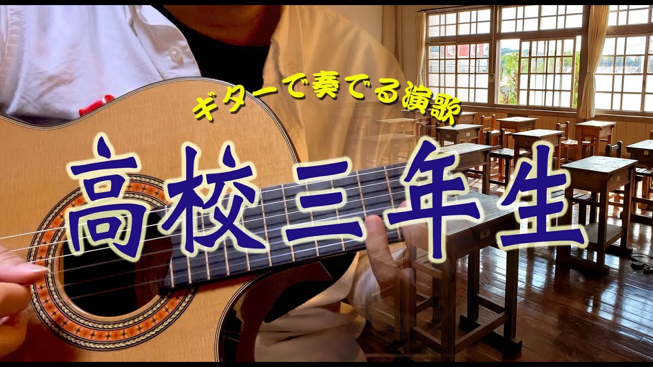 「高校三年生/舟木一夫」ギターカラオケ - YouTube