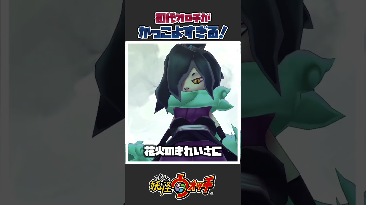 【妖怪ウォッチ】初代オロチがかっこよすぎる！