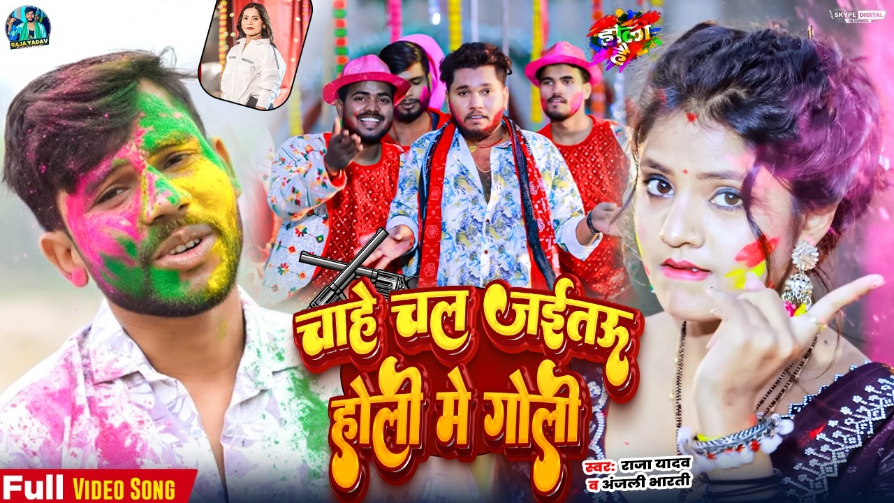 #video | #Anjali_Bharti & #Raja Yadav New Maghi Holi | Chahe Chal Jaitau Holi Me Goli