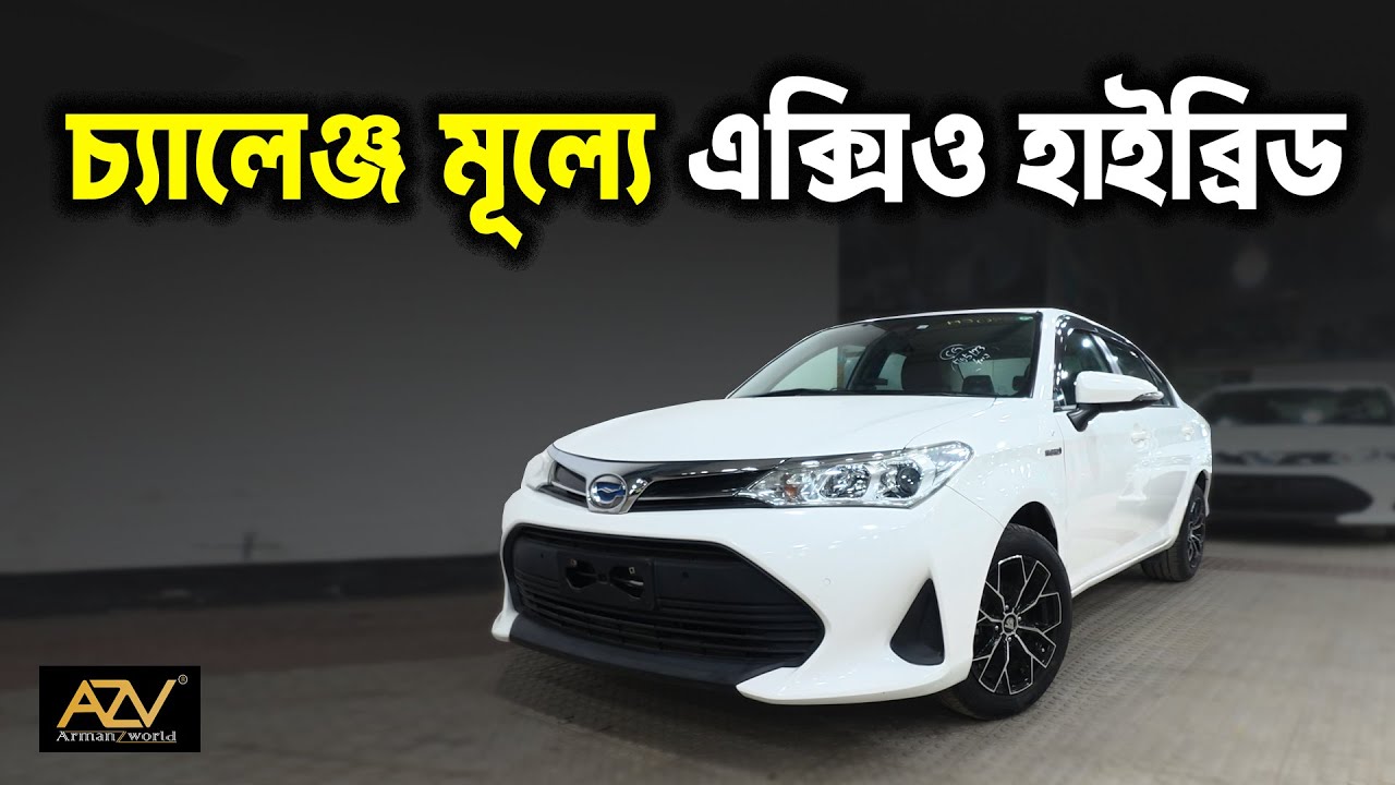 নতুন বছরের সেরা প্রাইসে Toyota Axio EX গাড়ি ★ Toyota Axio EX Hybrid (2020) ★ AZW Cars