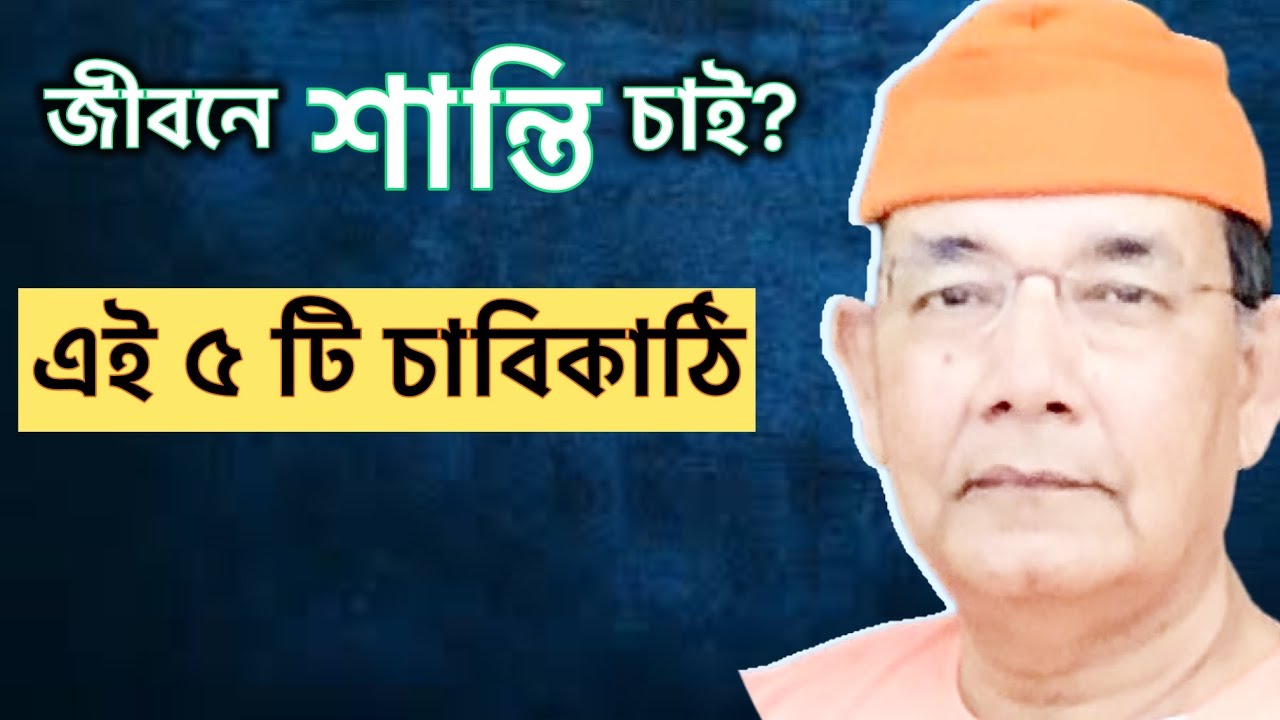 জীবনে শান্তি চাই? এই ৫টা জিনিস করলেই হবে। এই জগত কি শুধুই স্বপ্ন? চিন্তা শুদ্ধির উপায়