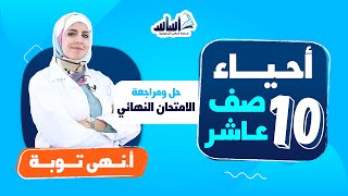 الصف العاشر 🔟 الأحياء 🧬 || حل الامتحان النهائي - بث مباشر 🔴