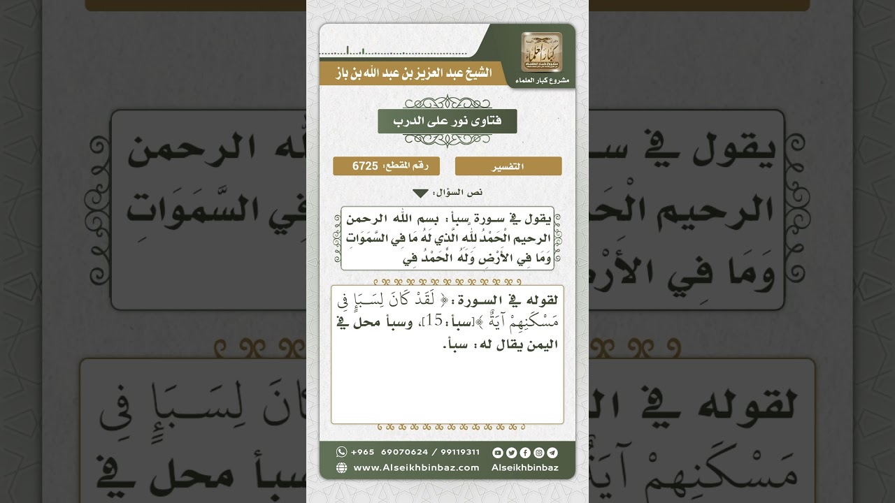 6725 - معنى (سبأ) - نور على الدرب