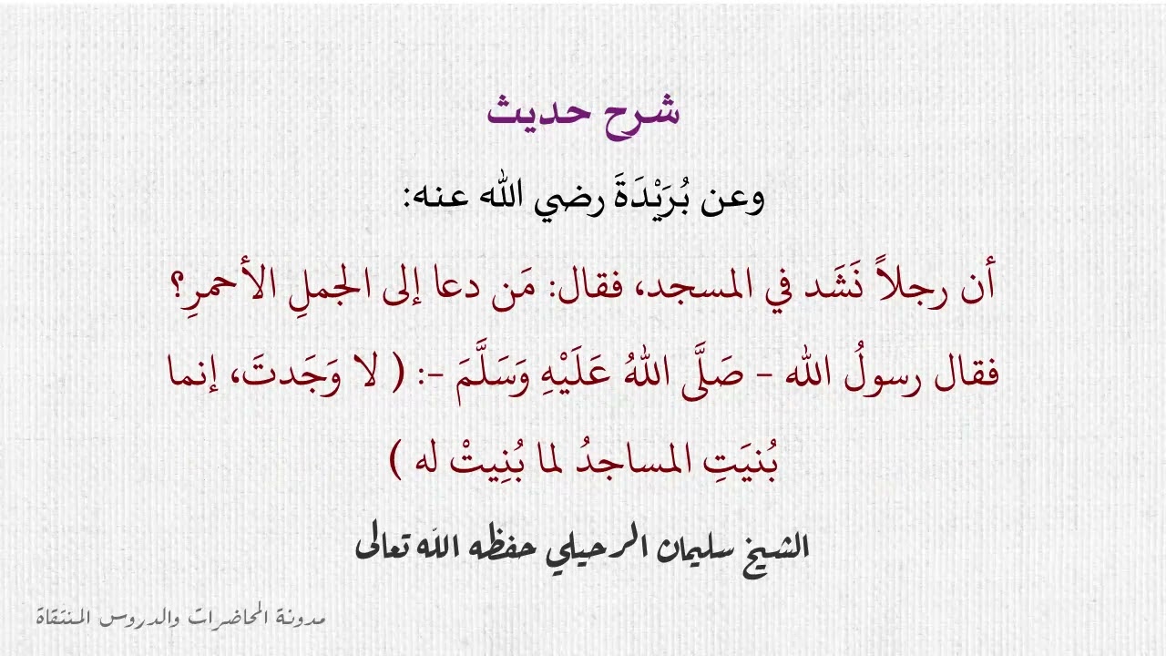 شرح أحاديث في الترهيب من إنشاد الضالة في المسجد + فتاوى متعلقة بالباب - الشيخ سليمان الرحيلي