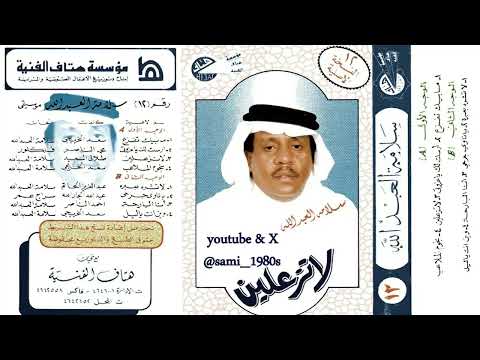 سلامة العبدالله أرسلت لك ياعزوتي كم مرسول 1982م تسجيل موسيقي 