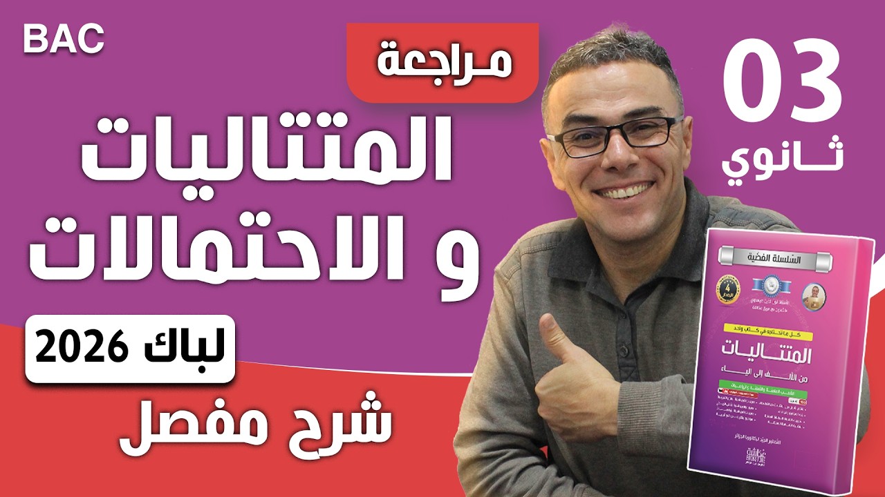 مراجعة شاملة في المتتاليات و الاحتمالات لباك 2026 