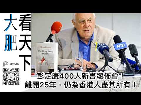 大肥看天下｜彭定康400人新書發佈會！離開25年、仍為香港人盡其所有！｜2022年07月03日