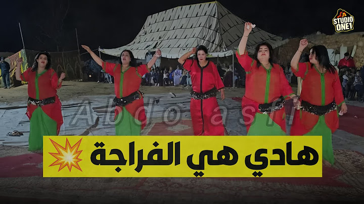 هادي هي الفراجة 💥 ولا حيد بلاك 💯 زاهية نشاط مع مجموعة #ولد_الصوبا 💃🏻