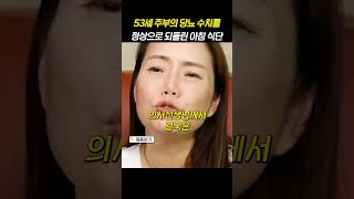 53세 주부의 당뇨 수치를 정상으로 되돌린 아침 식단