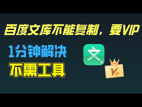 百度文库无法复制，弹出VIP提示？不需任何工具，1分钟教你搞定