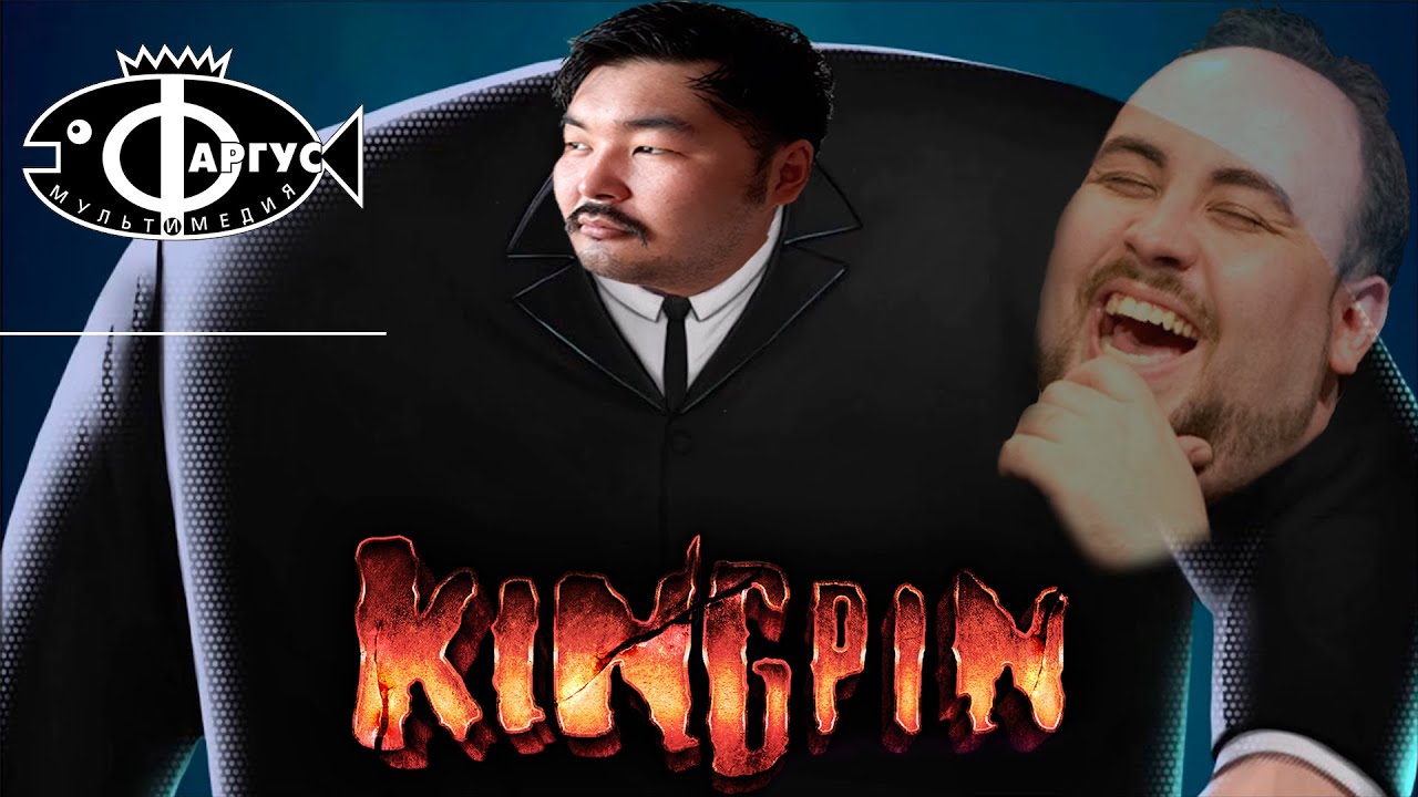Kingpin Финал YouTube