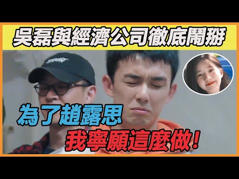 工作室親自下場拆cp，磊磊當場怒斥工作人員霸氣護妻，磊磊：為了趙露思，我寧願這麼做！