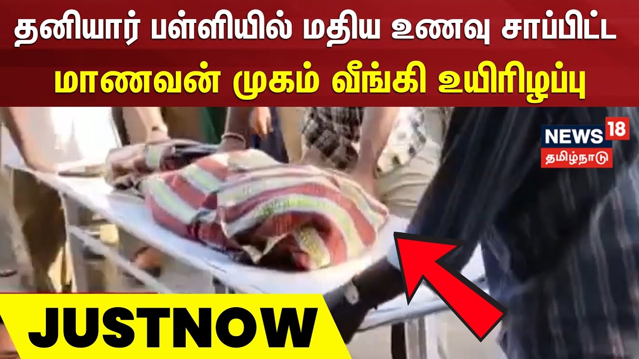 Ranipet | Just Now | கேக் சாப்பிட்டதால் மாணவன் உயிரிழப்பா? | School Boy | Cake Eating