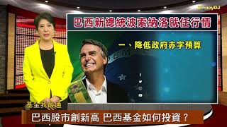 20190114【基金我最通】巴西股市創新高 巴西基金如何投資？