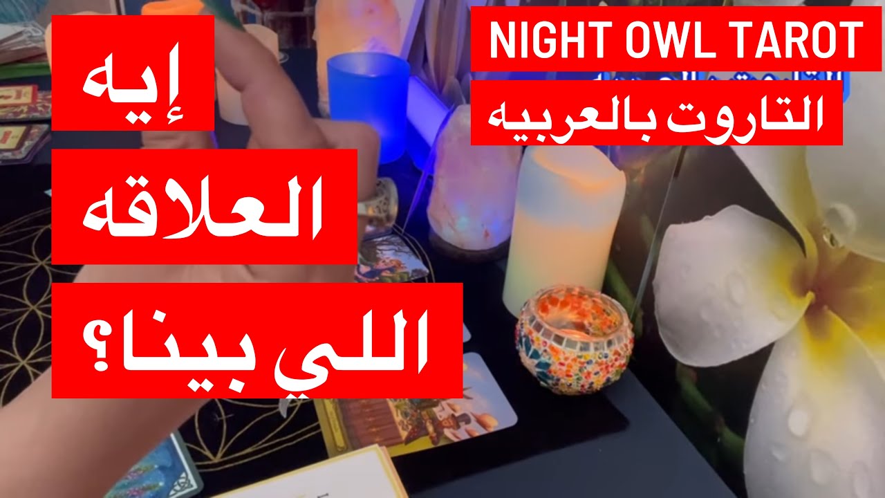 اختار كارت تاروت ضع شخص في بالك انا مين بالنسبه له؟إيه شعوره تجاهي؟ هل بيحبني؟ إيه العلاقه دي