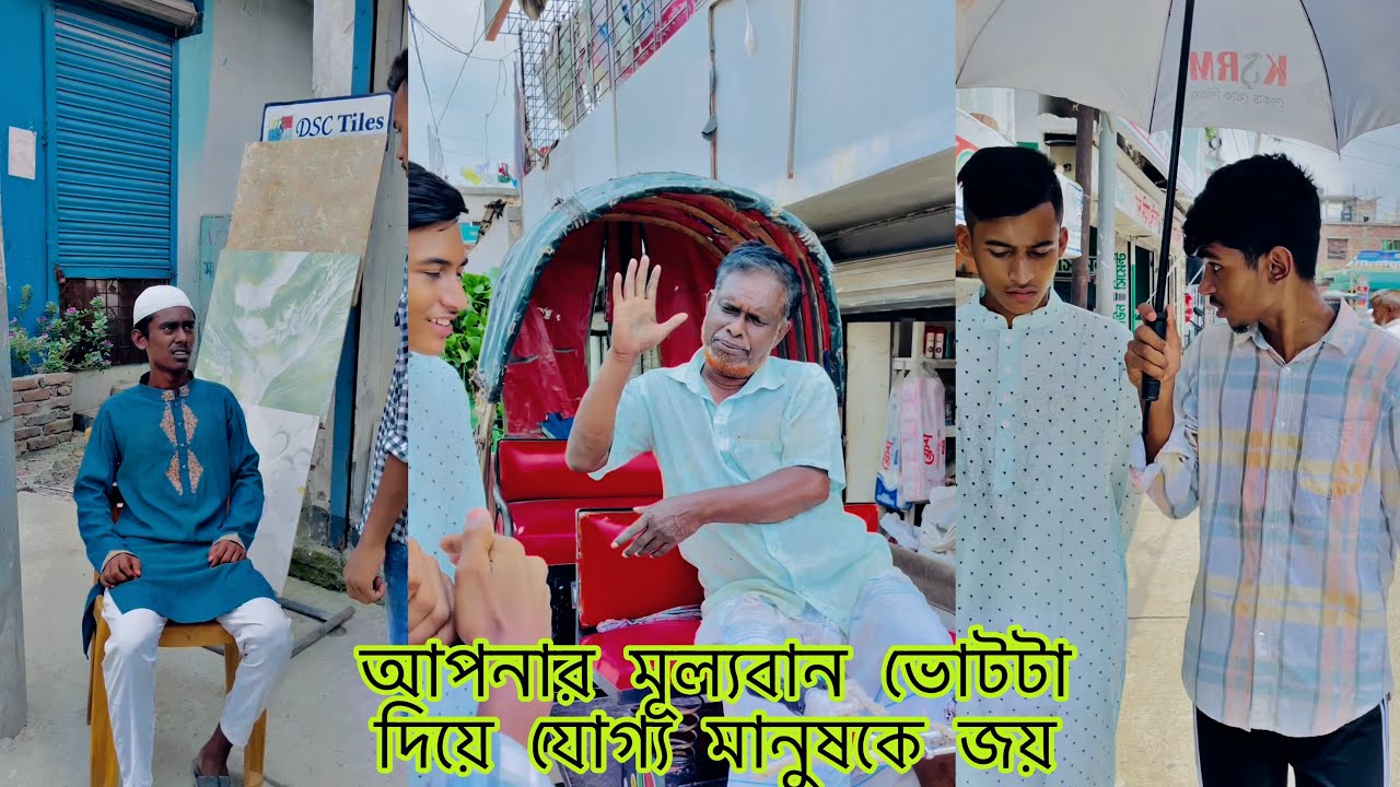 আপনার মূল্যবান ভোটটা দিয়ে যোগ্য মানুষকে জয় করুন || Rafiofficialteam || New Video