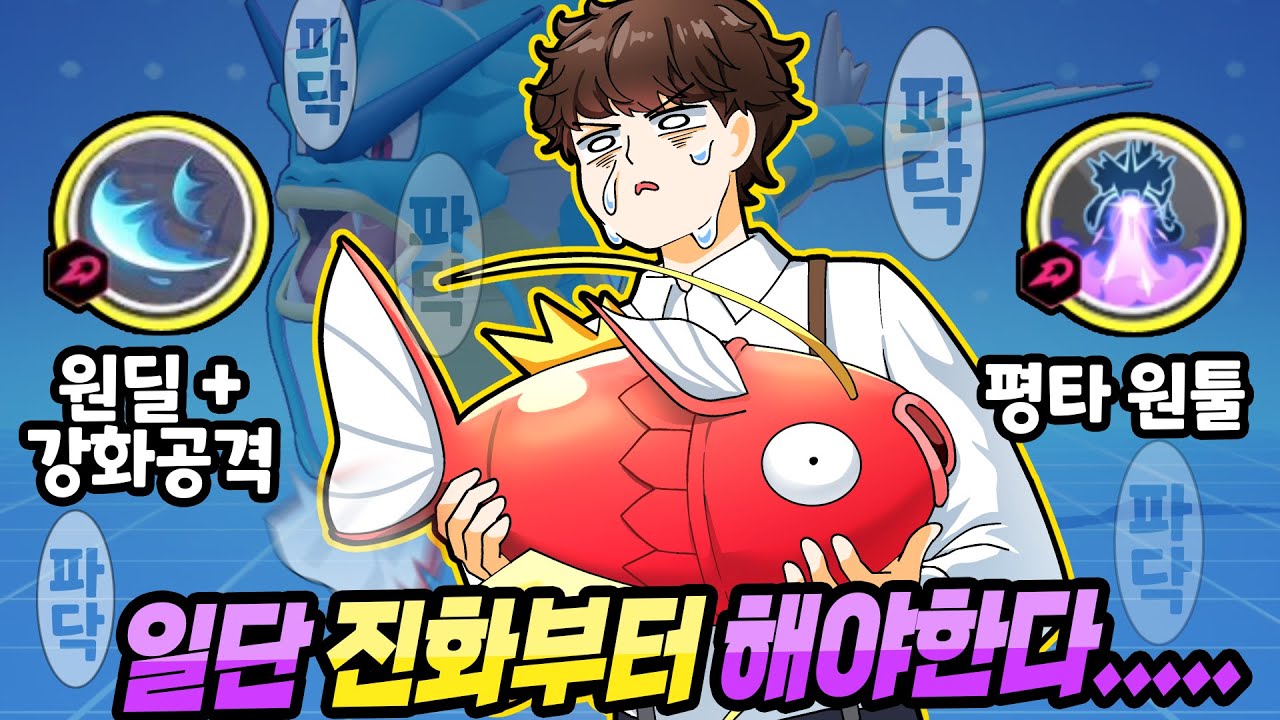 역대급 초반 고혈 포켓몬 #갸라도스 등장!! #잉어킹 [포켓몬 유나이트]