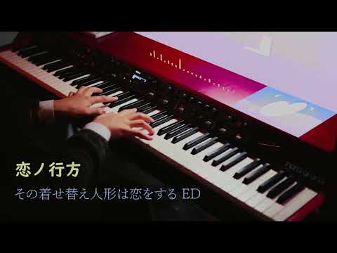 恋ノ行方 - その着せ替え人形は恋をする