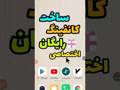 فیلترشکن  آموزش ساخت کانفیگ  کانفینگ رایگان 
