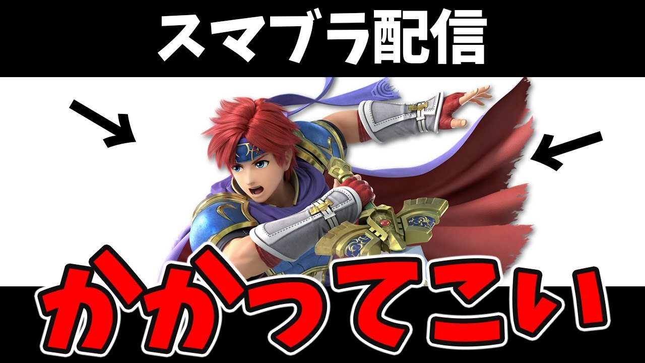 【スマブラSP配信】プロ級ロイクロムでVIP「神」目指す【初見さん歓迎】