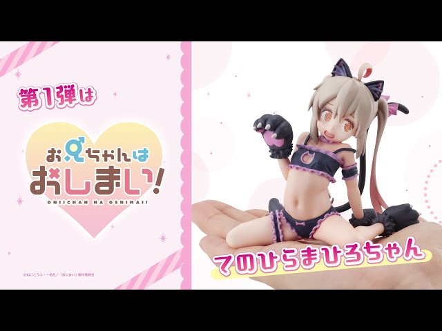 おにまい】キーワードは『溶け出す可愛さ』 てのひらサイズフィギュア