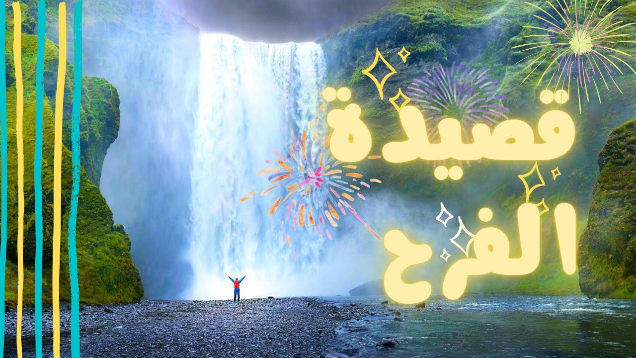 قصيدة الفرح