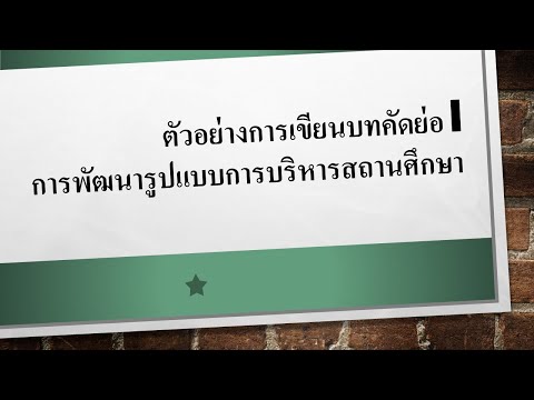 ตัวอย่างการเขียนบทคัดย่อ I การพัฒนารูปแบบการบริหารสถานศึกษาสู่ความเป็นเลิศ