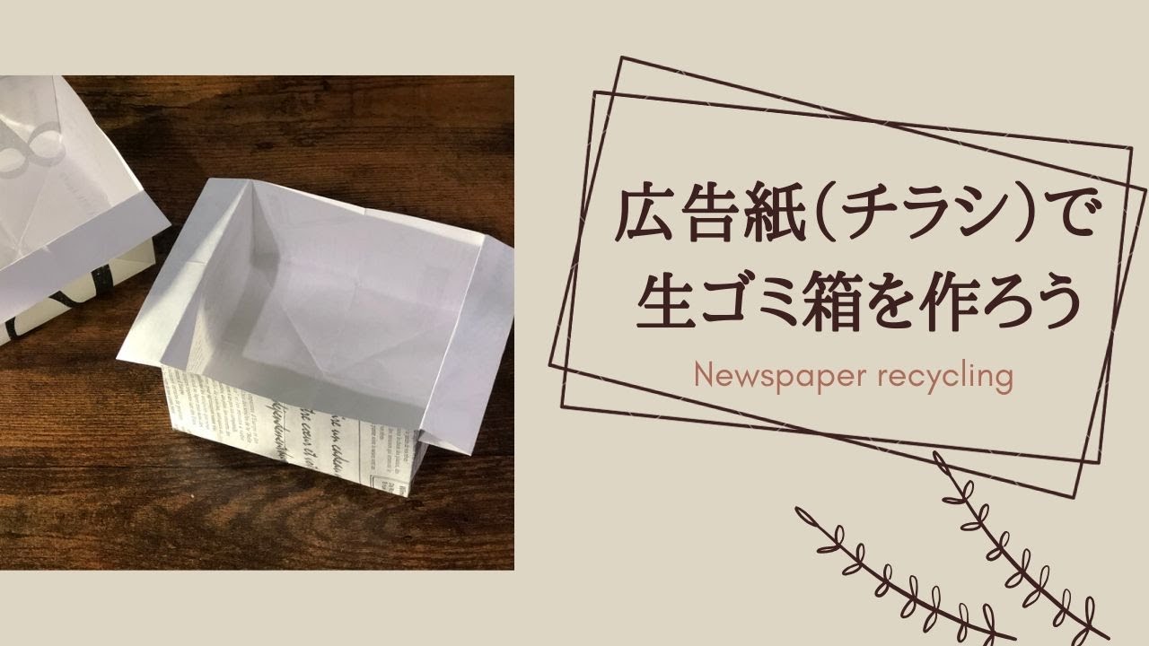 もう三角コーナーは要らない 広告紙 チラシ で生ごみ箱を作ろう 暮らしの音 Kurashi Note