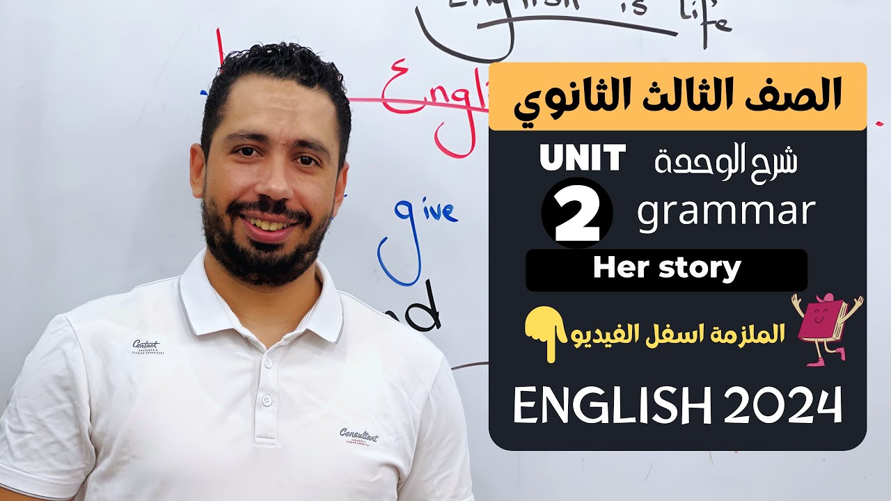 شرح unit (2) انجليزي تالتة ثانوي ترم اول 2024 | grammar | قواعد الوحدة الثانية بالكامل