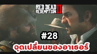Red Dead Redemption 2 : เนื้อเรื่อง Ep.28 จุดเปลี่ยนของชีวิตอาเธอร์